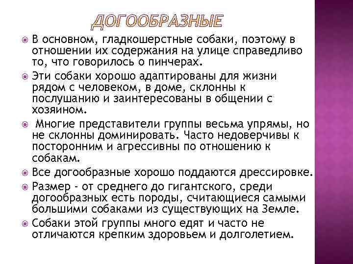 В основном, гладкошерстные собаки, поэтому в отношении их содержания на улице справедливо то, что