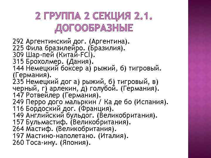 2 ГРУППА 2 СЕКЦИЯ 2. 1. ДОГООБРАЗНЫЕ 292 Аргентинский дог. (Аргентина). 225 Фила бразилейро.