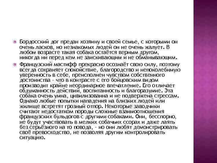  Бордосский дог предан хозяину и своей семье, с которыми он очень ласков, но