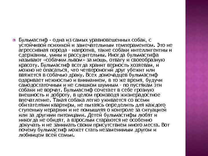  Бульмастиф - одна из самых уравновешенных собак, с устойчивой психикой и замечательным темпераментом.