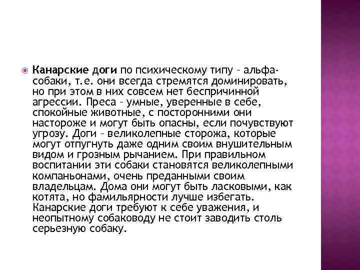  Канарские доги по психическому типу – альфасобаки, т. е. они всегда стремятся доминировать,