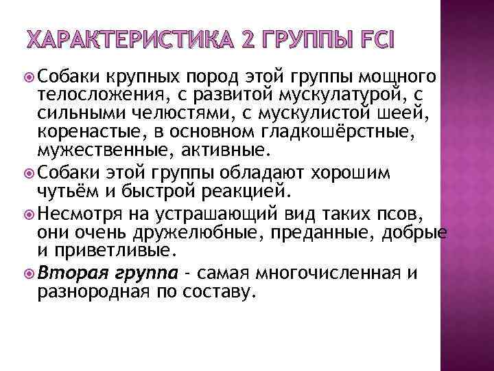 ХАРАКТЕРИСТИКА 2 ГРУППЫ FCI Собаки крупных пород этой группы мощного телосложения, с развитой мускулатурой,