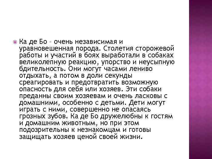  Ка де Бо – очень независимая и уравновешенная порода. Столетия сторожевой работы и