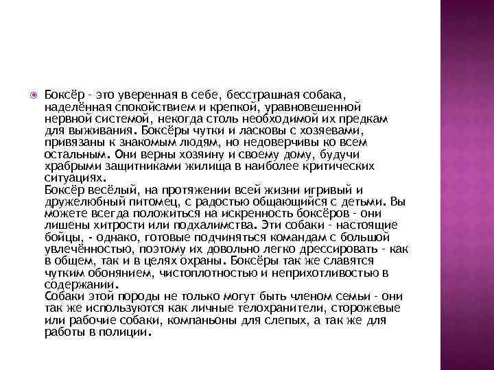  Боксёр – это уверенная в себе, бесстрашная собака, наделённая спокойствием и крепкой, уравновешенной