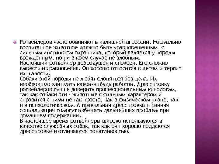  Ротвейлеров часто обвиняют в излишней агрессии. Нормально воспитанное животное должно быть уравновешенным, с