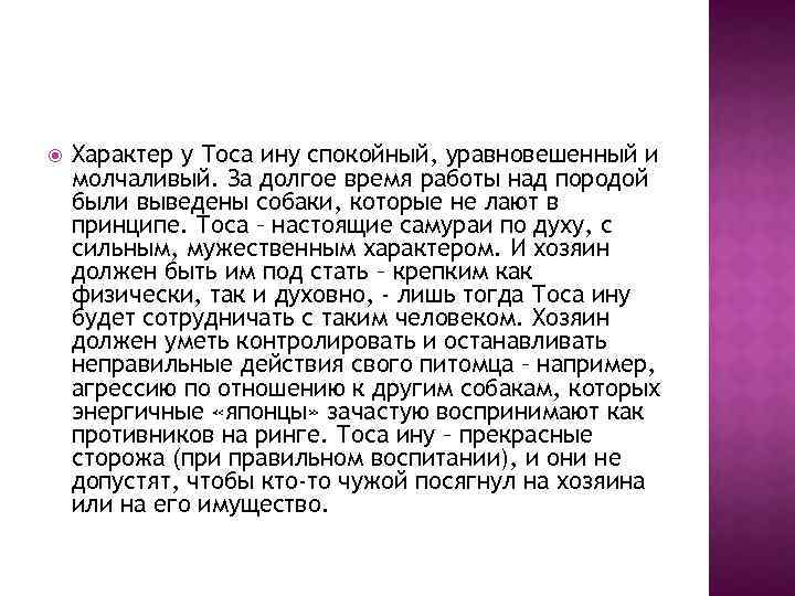  Характер у Тоса ину спокойный, уравновешенный и молчаливый. За долгое время работы над