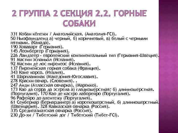 2 ГРУППА 2 СЕКЦИЯ 2. 2. ГОРНЫЕ СОБАКИ 331 Кобан кёпежи / Анатолийская. (Анатолия-FCI).