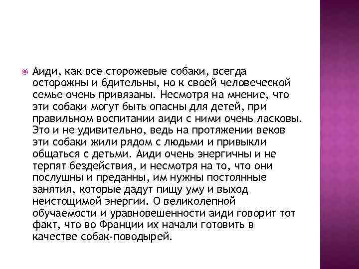  Аиди, как все сторожевые собаки, всегда осторожны и бдительны, но к своей человеческой