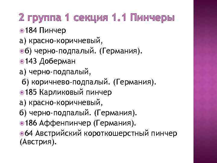 2 группа 1 секция 1. 1 Пинчеры 184 Пинчер а) красно-коричневый, б) черно-подпалый. (Германия).