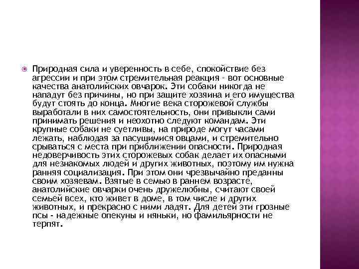  Природная сила и уверенность в себе, спокойствие без агрессии и при этом стремительная