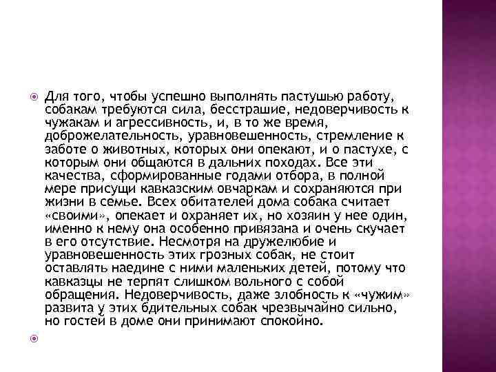  Для того, чтобы успешно выполнять пастушью работу, собакам требуются сила, бесстрашие, недоверчивость к