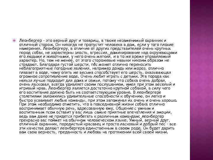  Леонбергер – это верный друг и товарищ, а также незаменимый охранник и отличный