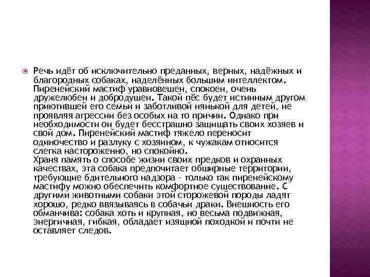  Речь идёт об исключительно преданных, верных, надёжных и благородных собаках, наделённых большим интеллектом.