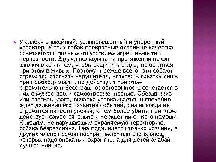  У алабая спокойный, уравновешенный и уверенный характер. У этих собак прекрасные охранные качества