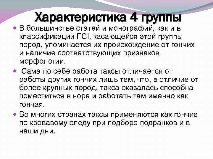 Характеристика 4 группы В большинстве статей и монографий, как и в классификации FCI, касающейся