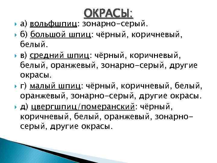  ОКРАСЫ: а) вольфшпиц: зонарно-серый. б) большой шпиц: чёрный, коричневый, белый. в) средний шпиц: