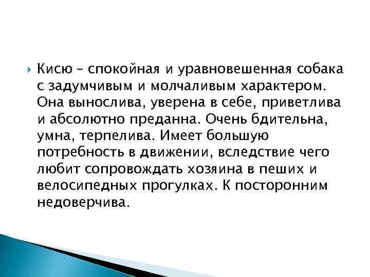  Кисю – спокойная и уравновешенная собака с задумчивым и молчаливым характером. Она вынослива,