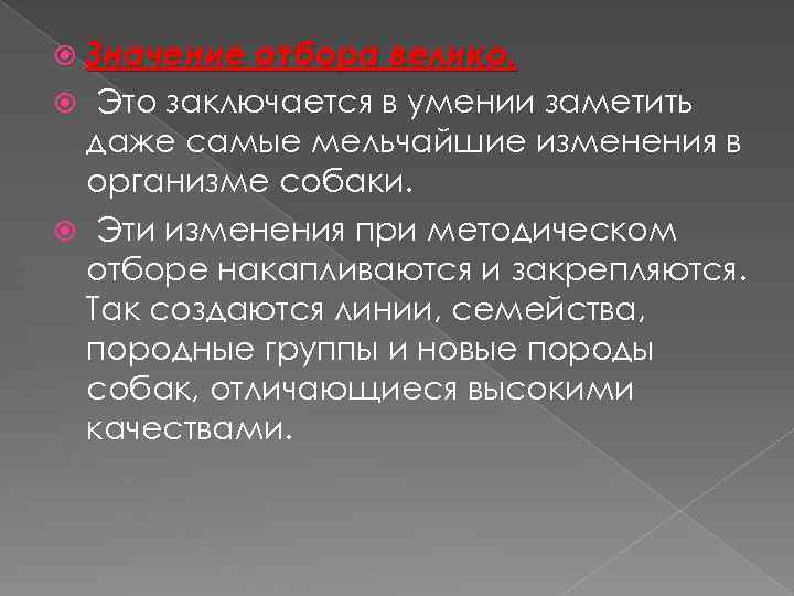 Значение отбора велико. Это заключается в умении заметить даже самые мельчайшие изменения в организме