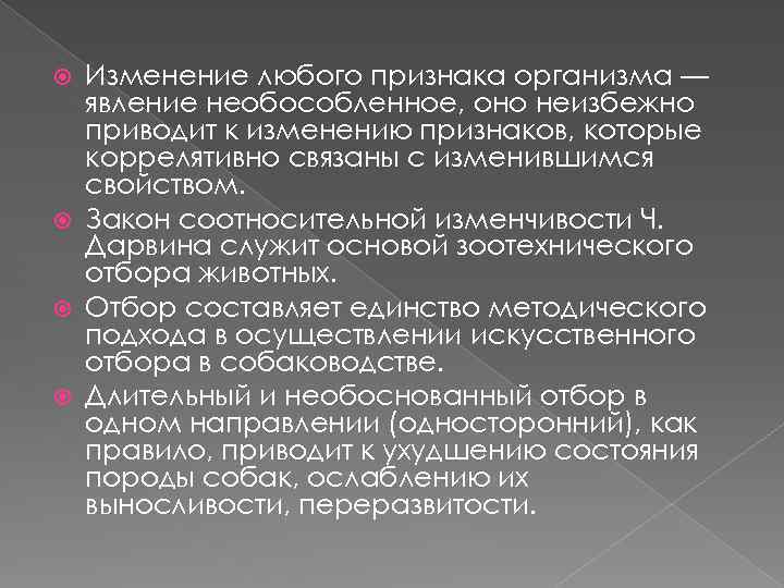 Изменение любого признака организма — явление необособленное, оно неизбежно приводит к изменению признаков, которые