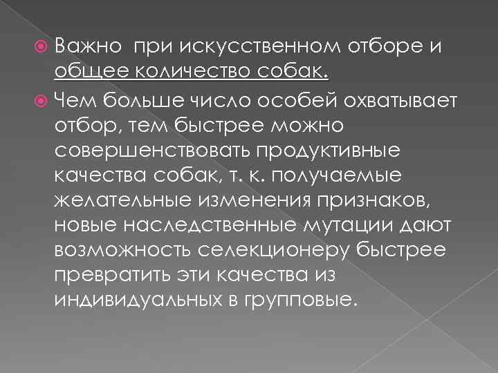 Важно при искусственном отборе и общее количество собак. Чем больше число особей охватывает отбор,