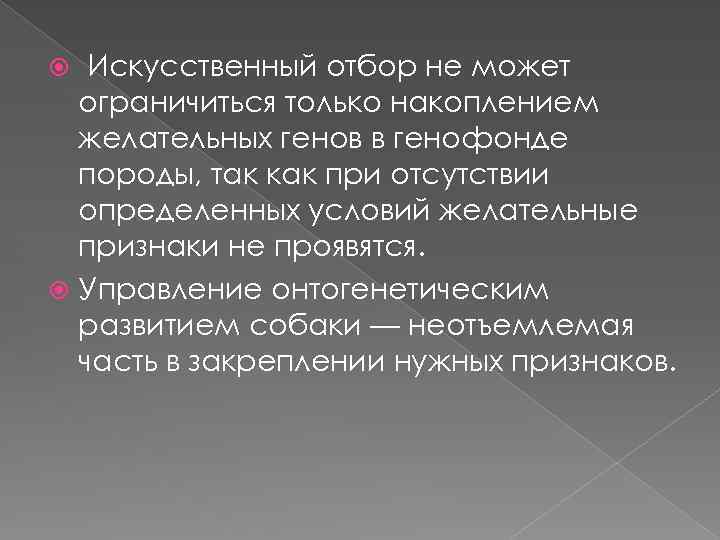 Искусственный отбор не может ограничиться только накоплением желательных генов в генофонде породы, так как