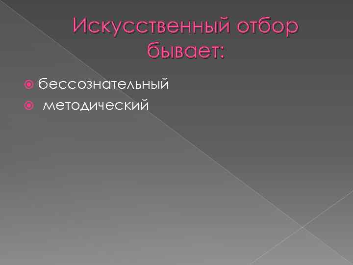 Искусственный отбор бывает: бессознательный методический 