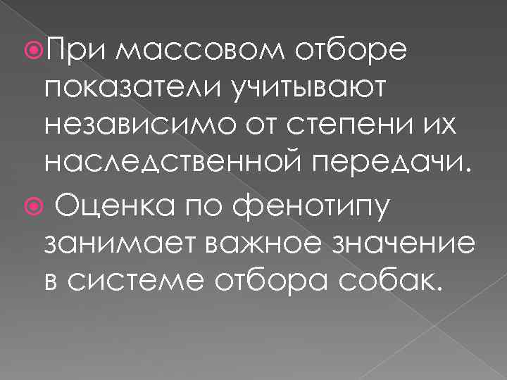  При массовом отборе показатели учитывают независимо от степени их наследственной передачи. Оценка по