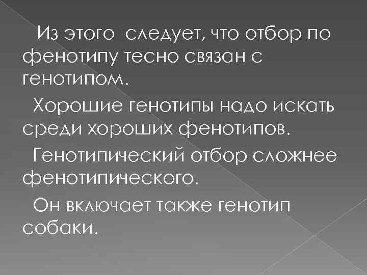 Из этого следует, что отбор по фенотипу тесно связан с генотипом. Хорошие генотипы надо