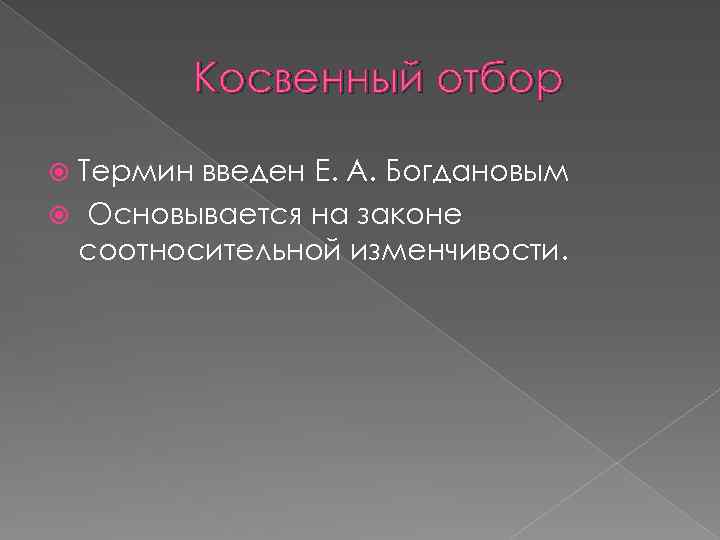 Косвенный отбор Термин введен Е. А. Богдановым Основывается на законе соотносительной изменчивости. 