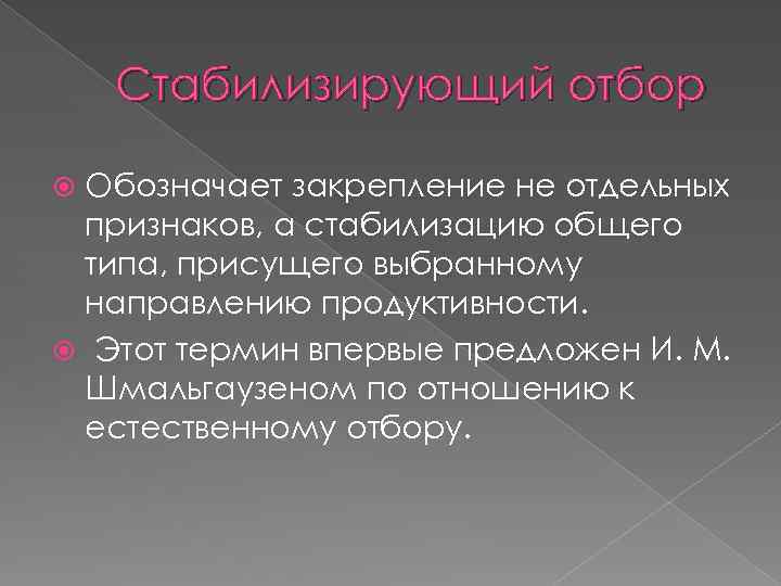 Стабилизирующий отбор Обозначает закрепление не отдельных признаков, а стабилизацию общего типа, присущего выбранному направлению