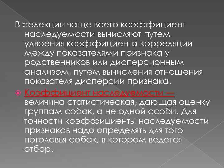 В селекции чаще всего коэффициент наследуемости вычисляют путем удвоения коэффициента корреляции между показателями признака