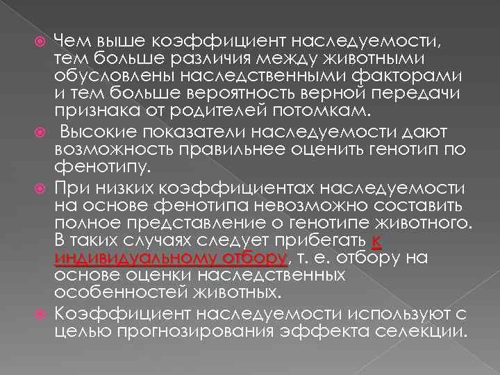 Чем выше коэффициент наследуемости, тем больше различия между животными обусловлены наследственными факторами и тем