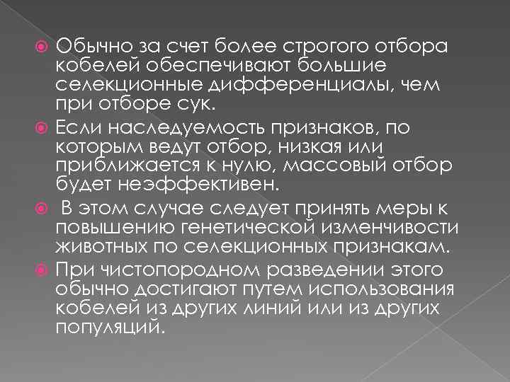 Обычно за счет более строгого отбора кобелей обеспечивают большие селекционные дифференциалы, чем при отборе