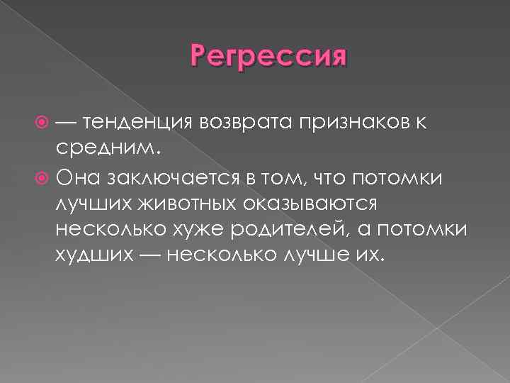 Регрессия — тенденция возврата признаков к средним. Она заключается в том, что потомки лучших