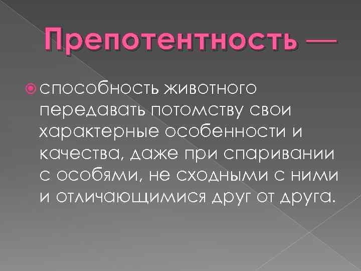 Препотентность — способность животного передавать потомству свои характерные особенности и качества, даже при спаривании