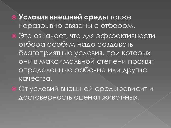 Условия внешней среды также неразрывно связаны с отбором. Это означает, что для эффективности отбора