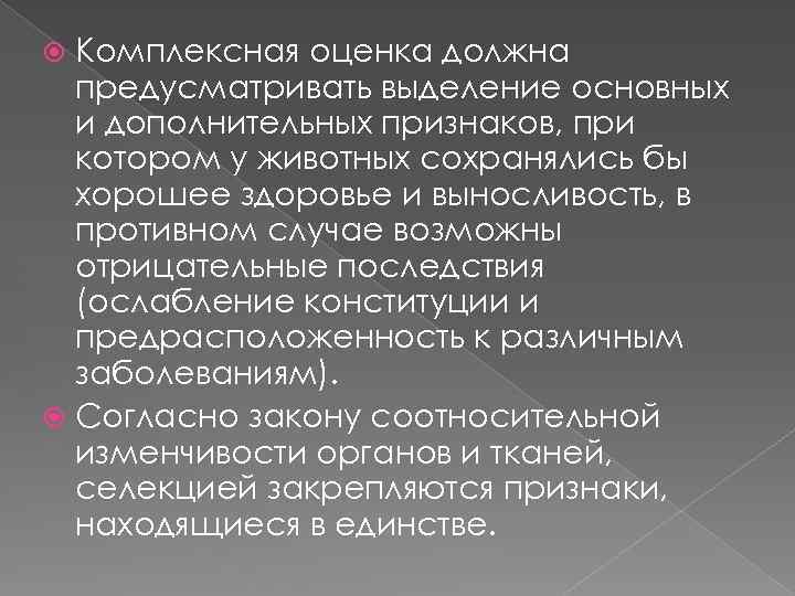 Комплексная оценка должна предусматривать выделение основных и дополнительных признаков, при котором у животных сохранялись