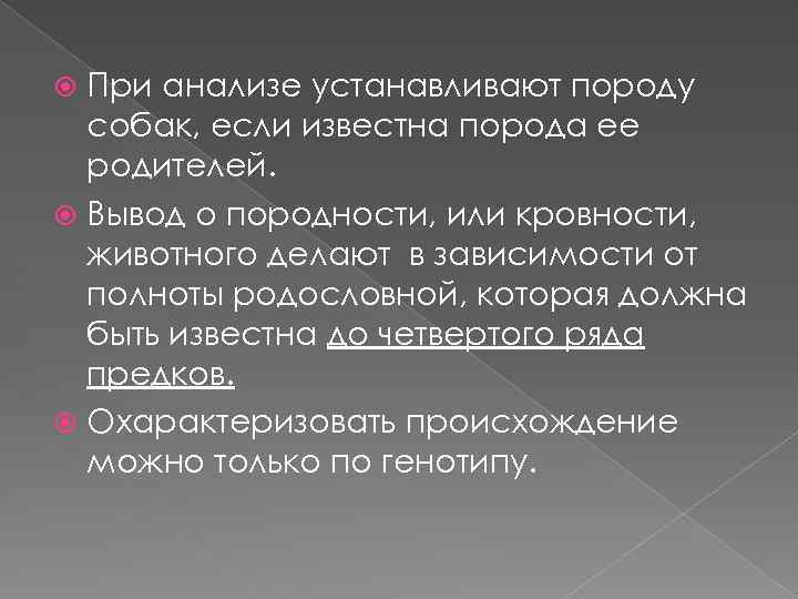 При анализе устанавливают породу собак, если известна порода ее родителей. Вывод о породности, или