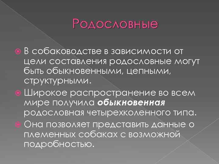 Родословные В собаководстве в зависимости от цели составления родословные могут быть обыкновенными, цепными, структурными.