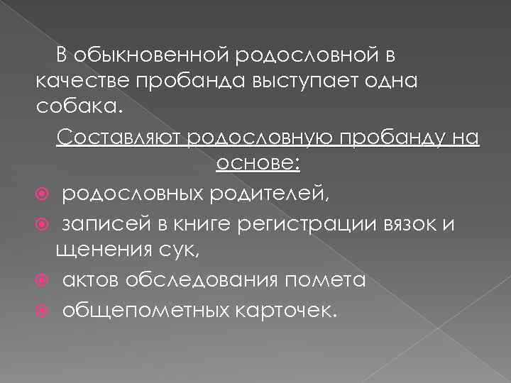 В обыкновенной родословной в качестве пробанда выступает одна собака. Составляют родословную пробанду на основе: