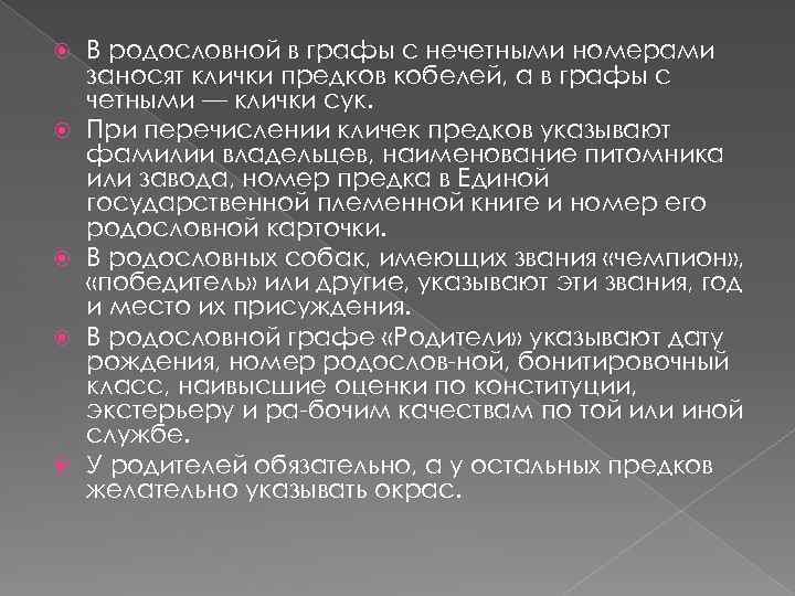  В родословной в графы с нечетными номерами заносят клички предков кобелей, а в