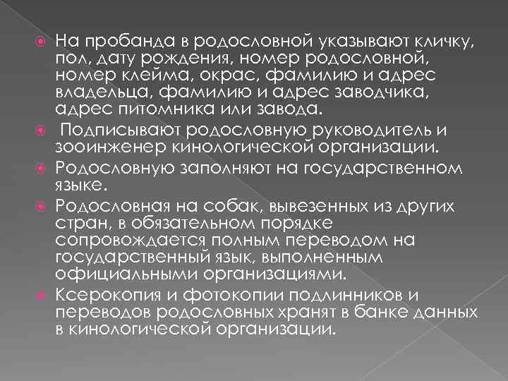  На пробанда в родословной указывают кличку, пол, дату рождения, номер родословной, номер клейма,