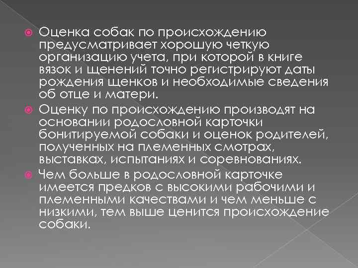 Оценка животных. Оценка собак по происхождению. Как проводится оценка животных по происхождению. Отбор собак по происхождению. Оценка и отбор собак по рабочим качествам.