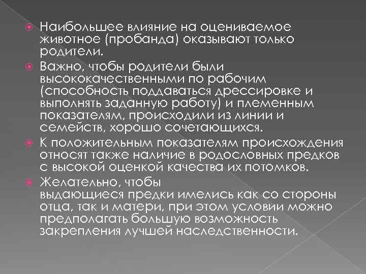 Наибольшее влияние на оцениваемое животное (пробанда) оказывают только родители. Важно, чтобы родители были высококачественными