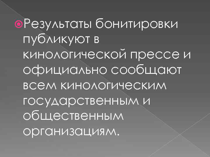  Результаты бонитировки публикуют в кинологической прессе и официально сообщают всем кинологическим государственным и