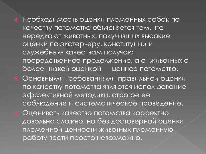 Необходимость оценки племенных собак по качеству потомства объясняется тем, что нередко от животных, получивших