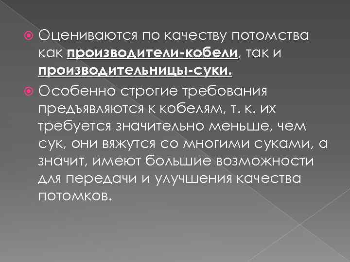 Оцениваются по качеству потомства как производители-кобели, так и производители-кобели производительницы-суки. Особенно строгие требования предъявляются