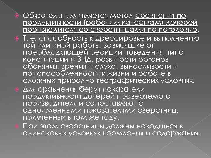 Обязательным является метод сравнения по продуктивности (рабочим качествам) дочерей производителя со сверстницами по поголовью