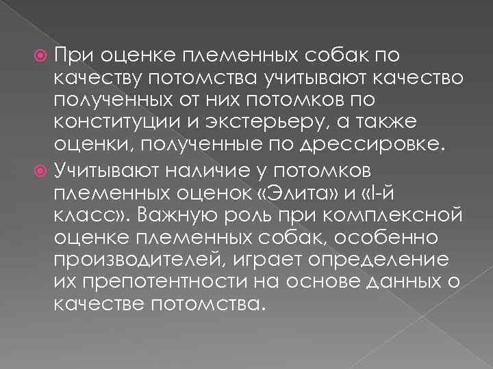 При оценке племенных собак по качеству потомства учитывают качество полученных от них потомков по