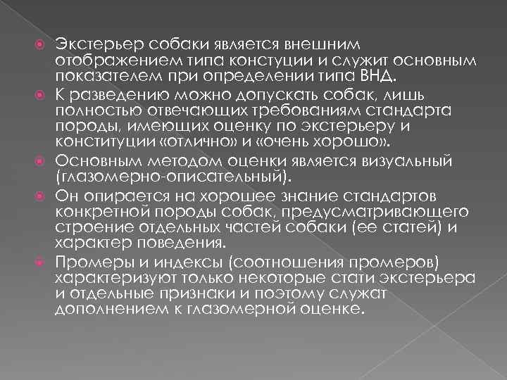 Экстерьер собаки является внешним отображением типа констуции и служит основным показателем при определении